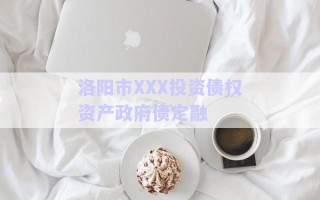 洛陽(yáng)市XXX投資債權(quán)資產(chǎn)政府債定融