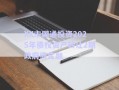XX市國通投資2025年債權資產(chǎn)轉讓2期政府債定融