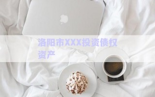 洛陽市XXX投資債權(quán)資產(chǎn)