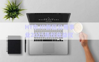 HY市JD新區(qū)公用事業(yè)2025債權(quán)收益權(quán) HY市JD新區(qū)公用事業(yè)2025債權(quán)收益權(quán)
