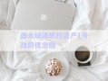 盛大城建債權(quán)資產(chǎn)1號(hào)政府債定融