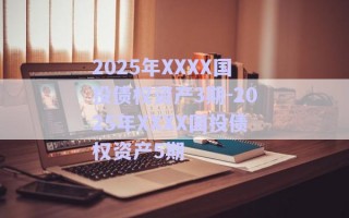 2025年XXXX國投債權資產(chǎn)3期-2025年XXXX國投債權資產(chǎn)5期