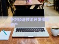 開封經(jīng)濟(jì)技術(shù)開發(fā)債權(quán)資產(chǎn)
