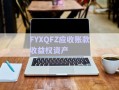 FYXQFZ應(yīng)收賬款收益權(quán)資產(chǎn)