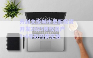 開封文投城市更新投資開發(fā)2025債權資產1-4號政府債定融 開封文投城市更新投資開發(fā)2025債權資產1-4號政府債定融