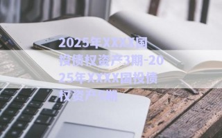 2025年XXXX國投債權資產(chǎn)3期-2025年XXXX國投債權資產(chǎn)5期
