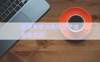 新安縣建設債權資產(chǎn)政府債定融