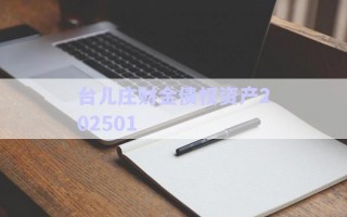 臺(tái)兒莊財(cái)金債權(quán)資產(chǎn)202501