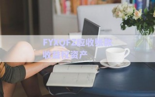 FYXQFZ應(yīng)收賬款收益權(quán)資產(chǎn)