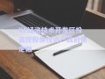 KF經(jīng)濟技術開發(fā)區(qū)投資控股債權資產(chǎn)政府債定融