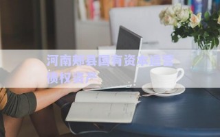 河南郟縣國(guó)有資本運(yùn)營(yíng)債權(quán)資產(chǎn)