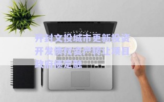 開封文投城市更新投資開發(fā)債權資產(chǎn)轉讓項目政府債定融