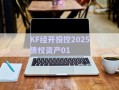 KF經(jīng)開投控2025債權(quán)資產(chǎn)01