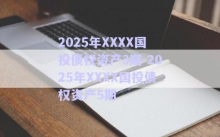 2025年XXXX國投債權(quán)資產(chǎn)3期-2025年XXXX國投債權(quán)資產(chǎn)5期 2025年XXXX國投債權(quán)資產(chǎn)3期-2025年XXXX國投債權(quán)資產(chǎn)5期