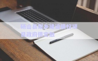 碭山縣梨鄉(xiāng)建設(shè)債權(quán)項(xiàng)目政府債定融