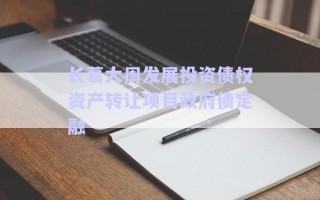 長葛大周發(fā)展投資債權資產轉讓項目政府債定融