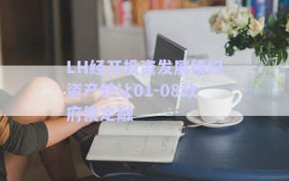 LH經開投資發(fā)展債權資產轉讓01-08政府債定融 LH經開投資發(fā)展債權資產轉讓01-08政府債定融