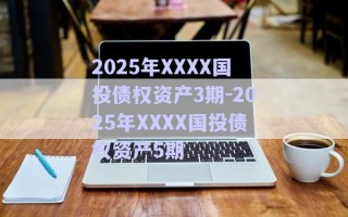 2025年XXXX國投債權(quán)資產(chǎn)3期-2025年XXXX國投債權(quán)資產(chǎn)5期 2025年XXXX國投債權(quán)資產(chǎn)3期-2025年XXXX國投債權(quán)資產(chǎn)5期
