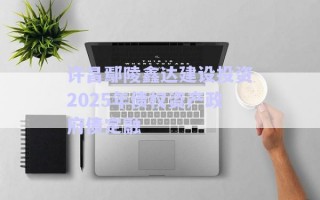 許昌鄢陵鑫達建設投資2025年債權資產(chǎn)政府債定融