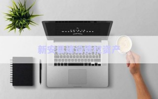 新安縣建設(shè)債權(quán)資產(chǎn)
