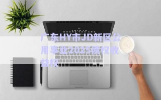 廣東HY市JD新區(qū)公用事業(yè)2025債權(quán)收益權(quán)