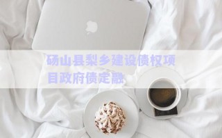 碭山縣梨鄉(xiāng)建設(shè)債權(quán)項(xiàng)目政府債定融