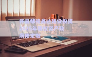 許昌鄢陵鑫達(dá)建設(shè)投資2025年債權(quán)資產(chǎn)政府債定融