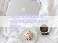 HN縣JN城市發(fā)展委托租賃收益權(quán)項(xiàng)目政府債定融