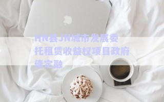 HN縣JN城市發(fā)展委托租賃收益權(quán)項(xiàng)目政府債定融
