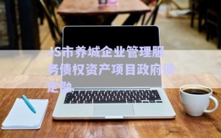 JS市養(yǎng)城企業(yè)管理服務(wù)債權(quán)資產(chǎn)項(xiàng)目政府債定融 JS市養(yǎng)城企業(yè)管理服務(wù)債權(quán)資產(chǎn)項(xiàng)目政府債定融