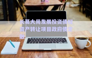 長葛大周發(fā)展投資債權資產轉讓項目政府債定融