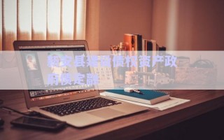 新安縣建設債權資產(chǎn)政府債定融