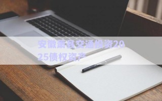 安徽蕭縣交通投資2025債權(quán)資產(chǎn)