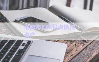 洛陽市XXX投資債權(quán)資產(chǎn)