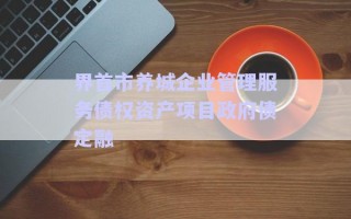 界首市養(yǎng)城企業(yè)管理服務(wù)債權(quán)資產(chǎn)項目政府債定融