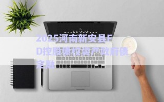 2025河南新安縣FD控股債權(quán)資產(chǎn)政府債定融 2025河南新安縣FD控股債權(quán)資產(chǎn)政府債定融