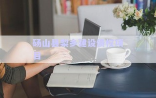 碭山縣梨鄉(xiāng)建設(shè)債權(quán)項(xiàng)目