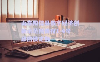 山東陽信縣數(shù)字經(jīng)濟(jì)創(chuàng)新示范園債權(quán)1-4號政府債定融