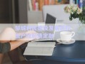 鄒城利民建設(shè)發(fā)展債權(quán)資產(chǎn)政府債定融
