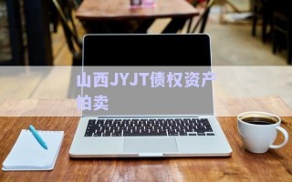 山西JYJT債權(quán)資產(chǎn)拍賣