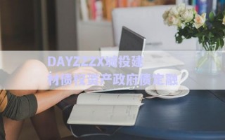DAYZZZX城投建材債權(quán)資產(chǎn)政府債定融 DAYZZZX城投建材債權(quán)資產(chǎn)政府債定融