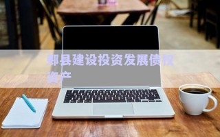 郟縣建設(shè)投資發(fā)展債權(quán)資產(chǎn)