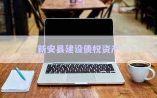 新安縣建設(shè)債權(quán)資產(chǎn)
