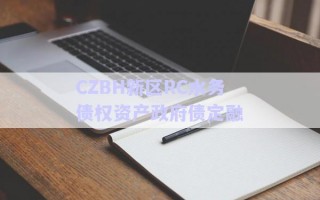 CZBH新區(qū)RC水務(wù)債權(quán)資產(chǎn)政府債定融
