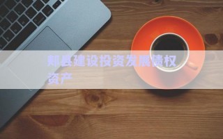 郟縣建設(shè)投資發(fā)展債權(quán)資產(chǎn) 郟縣建設(shè)投資發(fā)展債權(quán)資產(chǎn)
