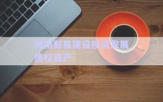 河南郟縣建設(shè)投資發(fā)展債權(quán)資產(chǎn)