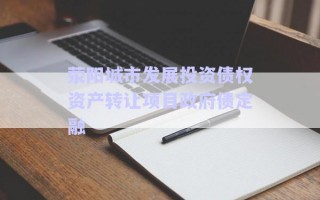 滎陽城市發(fā)展投資債權(quán)資產(chǎn)轉(zhuǎn)讓項(xiàng)目政府債定融