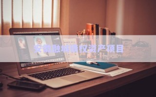 安徽融城債權(quán)資產(chǎn)項目 安徽融城債權(quán)資產(chǎn)項目