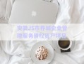 安徽JS市養(yǎng)城企業(yè)管理服務債權資產項目