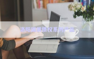 洛陽國展債權(quán)系列產(chǎn)品